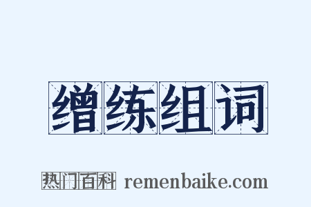 缯练组词是什么意思的图片